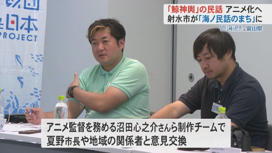 「海ノ民話のまち」に射水市が選定！アニメ化に向けた初会合