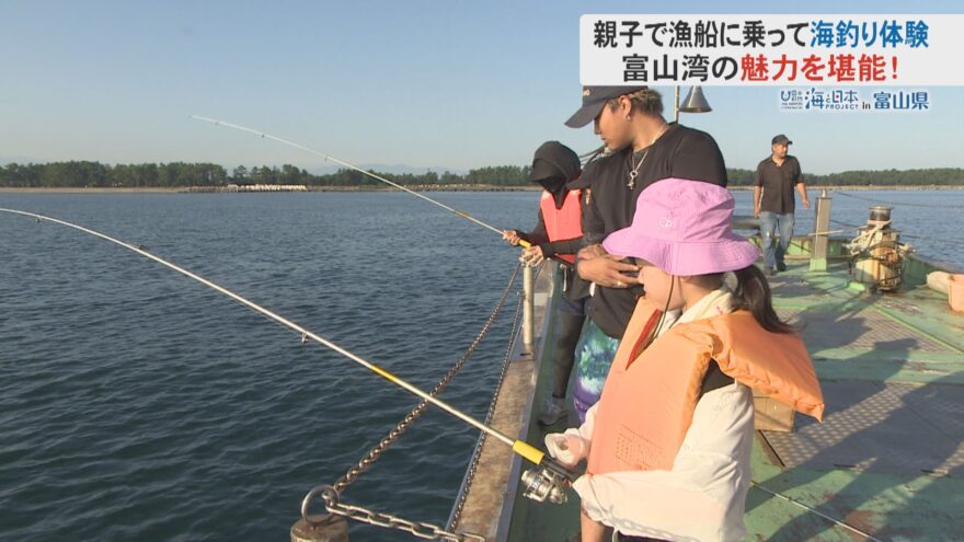 魚が豊富な富山湾で海釣りに挑戦！夏の海の自然体験学習