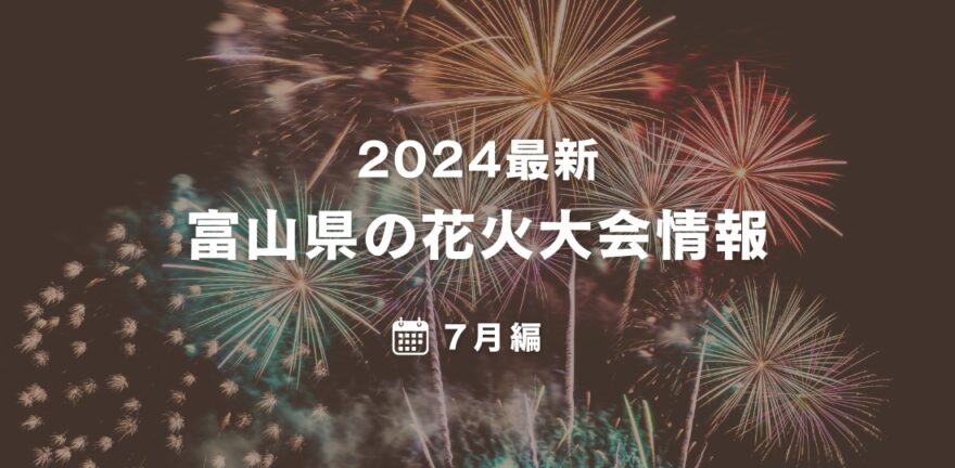 【2024最新】富山県の花火大会情報まとめ（7月編）