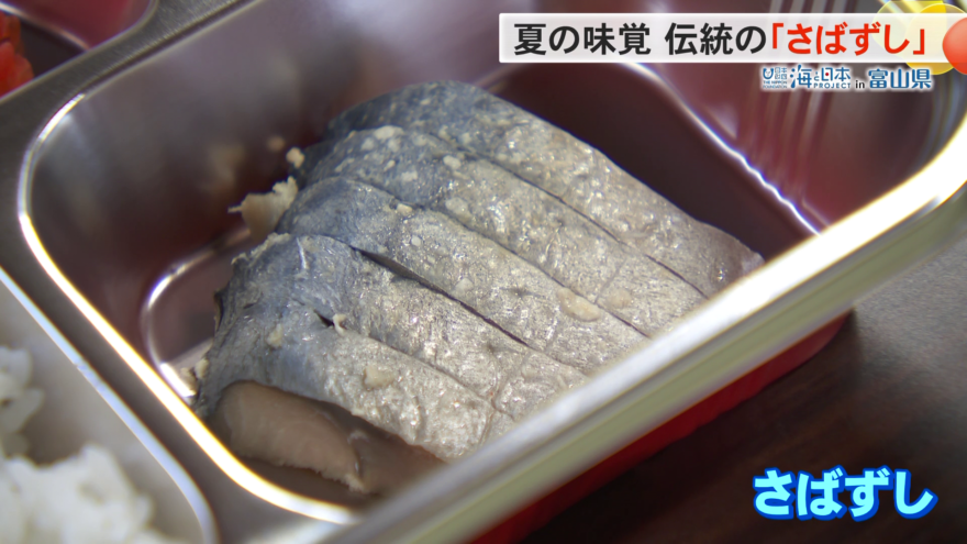 寺で300年以上受け継がれる伝統の夏の味覚「さばずし」
