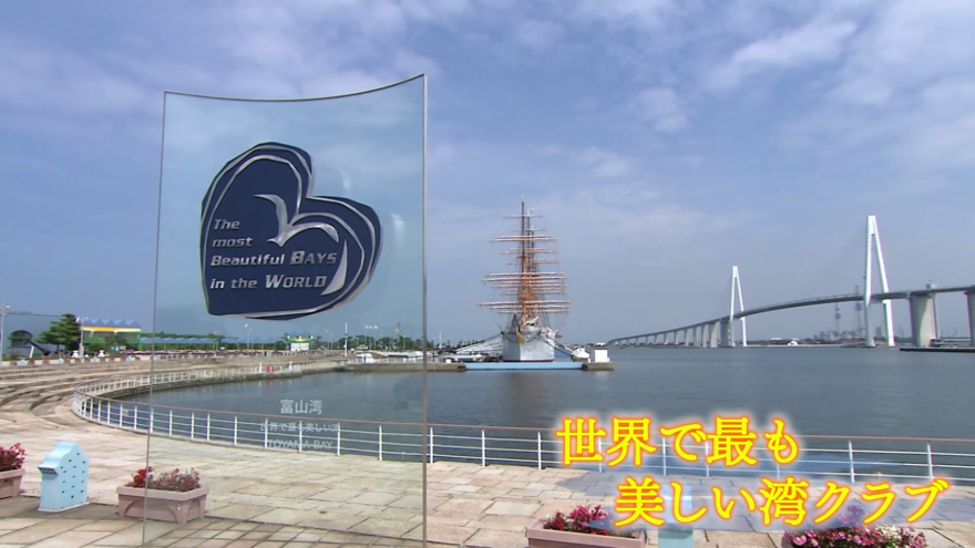 世界で最も美しい湾クラブ　加盟１０周年