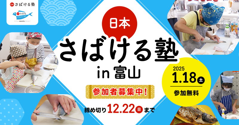 【参加者募集中！】1/18(土)さばける塾in富山