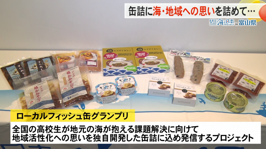 高校生がオリジナルの缶詰に海・地域への思いを詰めて全国発信