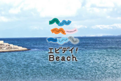 夏のワクワク体験がたくさん！エビデイ！Beach特設サイトがオープンしました！