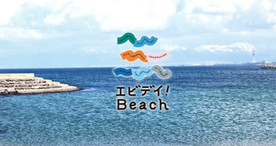 夏のワクワク体験がたくさん！エビデイ！Beach特設サイトがオープンしました！