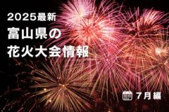 【2025最新】富山県の花火大会情報まとめ（7月編）