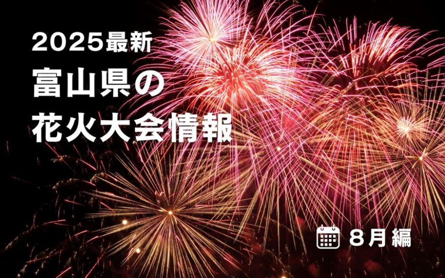 【2025最新】富山県の花火大会情報まとめ（8月編）