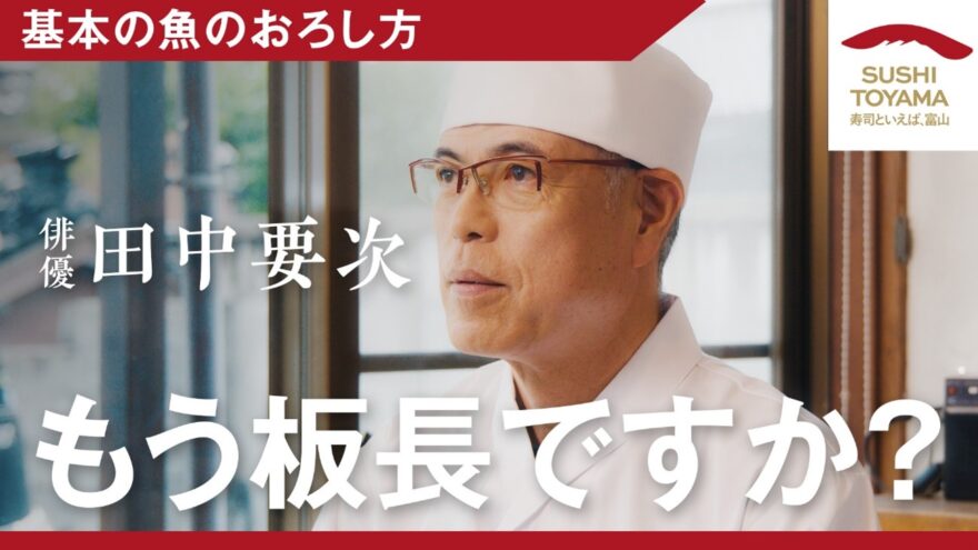 【寿司といえば、富山 #3】「氷見の名店に学ぶ魚の捌き方」配信中です！