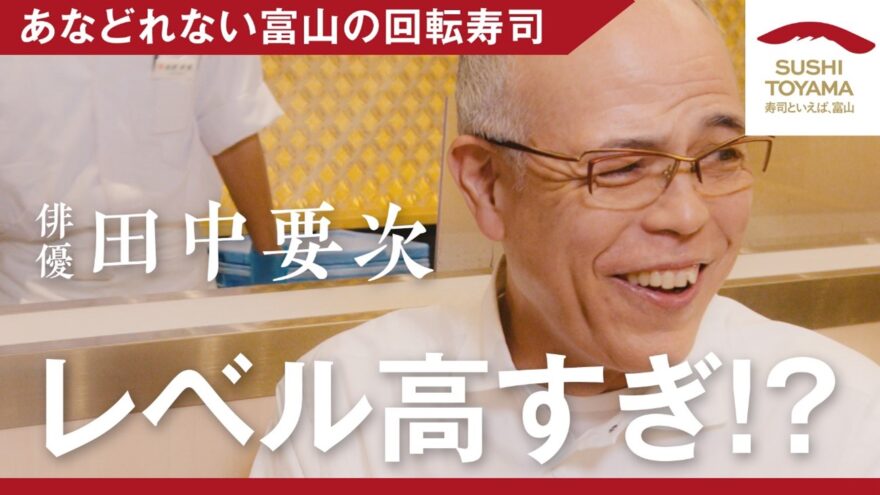 【寿司といえば、富山 #1】あなどれない富山の回る寿司　配信中です！