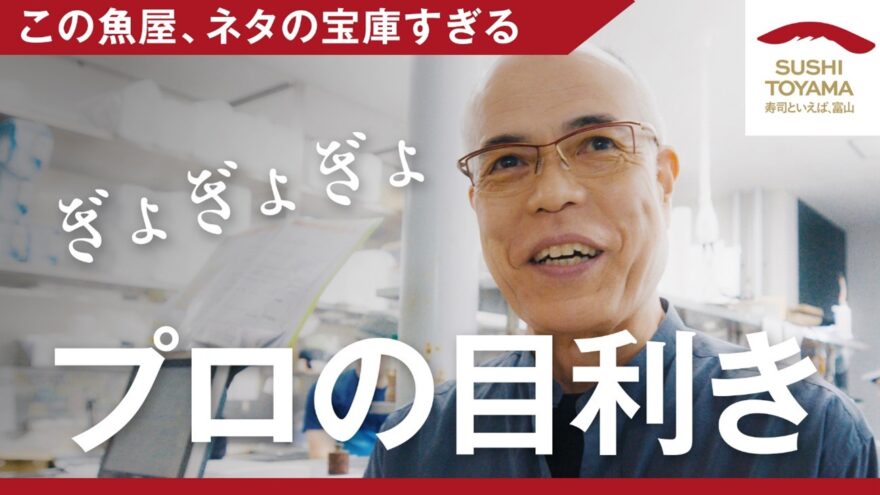 【寿司といえば、富山 #2】「ぎょぎょぎょ　プロの目利き」配信中です！