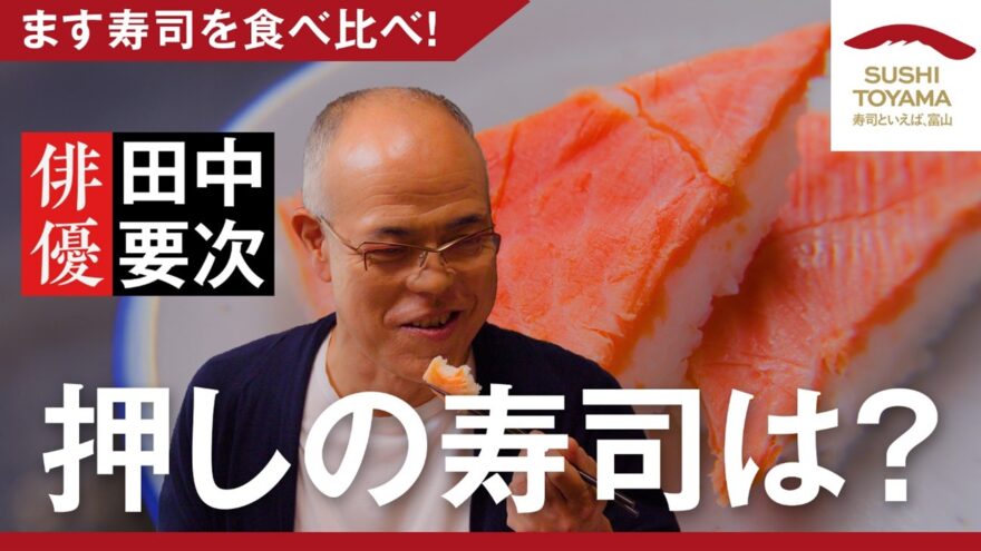 【寿司といえば、富山 #6】 「ます寿司を食べ比べ！押しの寿司は・・・？」配信中です