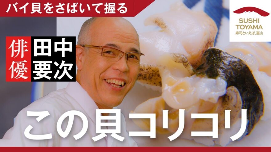 【寿司といえば、富山 #7】「バイ貝をさばいて握る」配信中です