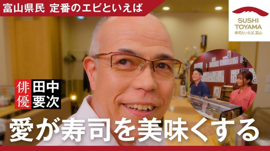 【寿司といえば、富山 #11】 「愛が寿司を美味くする」配信中です