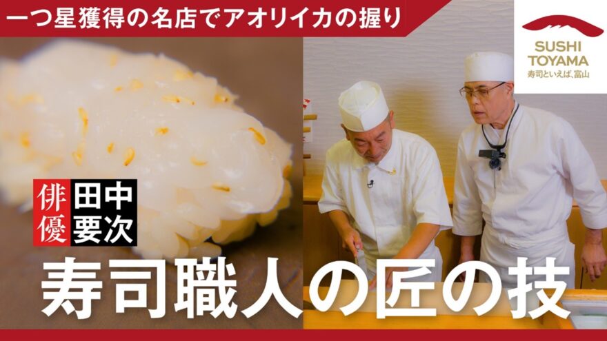 【寿司といえば、富山 #8】 「一つ星獲得の名店でアオリイカの握り」配信中です