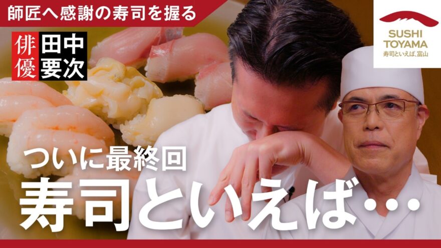 【寿司といえば、富山 #12最終回！】 「師匠へ感謝の寿司を握る」配信中です