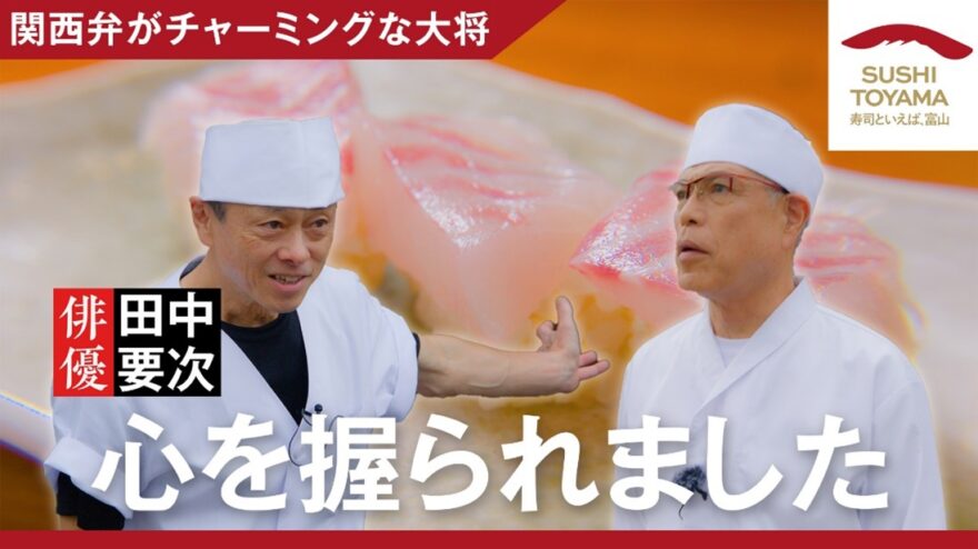 【寿司といえば、富山 #10】 「チャーミングな大将とタイの握り」配信中です