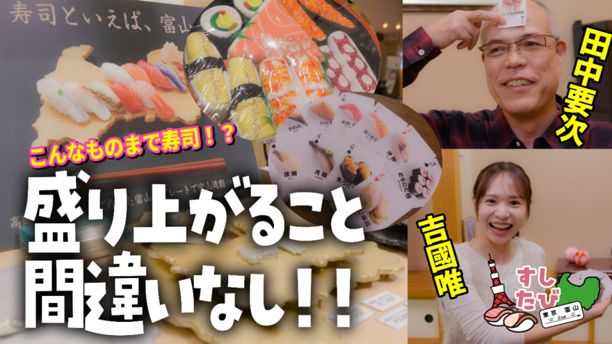 【寿司といえば、富山】 すしたび 富山にはお寿司みたいな色んなグッズも…あるよ。