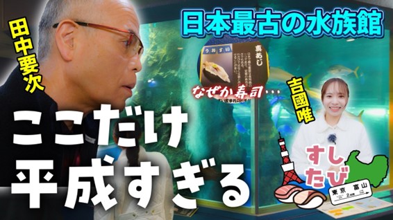 【寿司といえば、富山】 新シリーズ”すしたび”スタート！