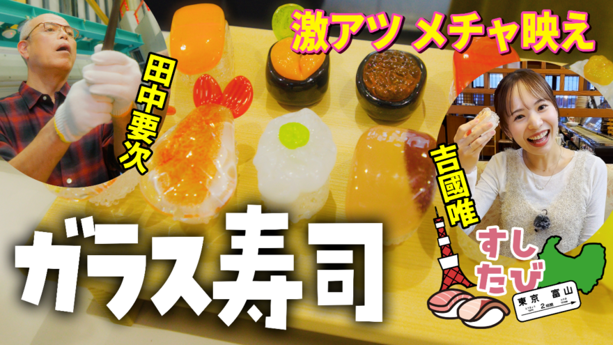 【寿司といえば、富山】 すしたび 富山にはガラスの寿司も…あるよ。