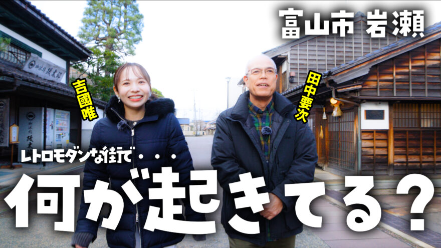 【寿司といえば、富山】 レトロモダンな街・富山市岩瀬を散策